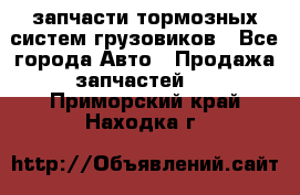 запчасти тормозных систем грузовиков - Все города Авто » Продажа запчастей   . Приморский край,Находка г.